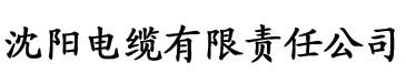 樱花app电缆厂logo